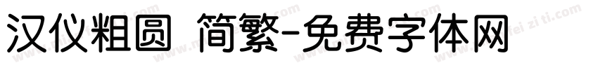 汉仪粗圆 简繁字体转换